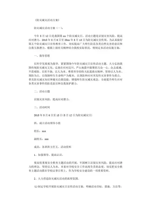 防灾减灾活动方案6篇最新版