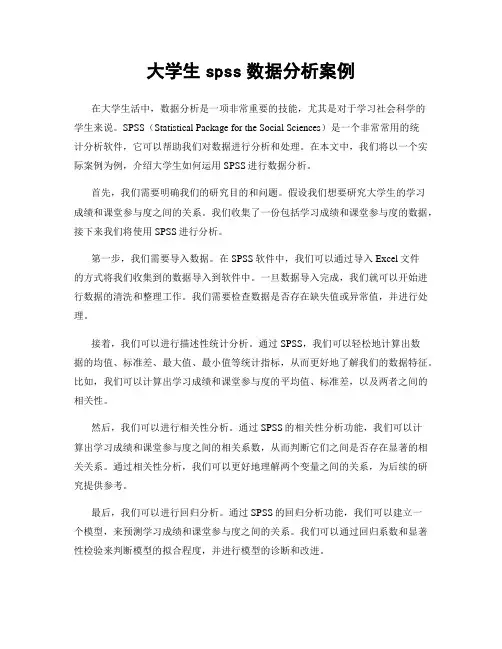 大学生spss数据分析案例