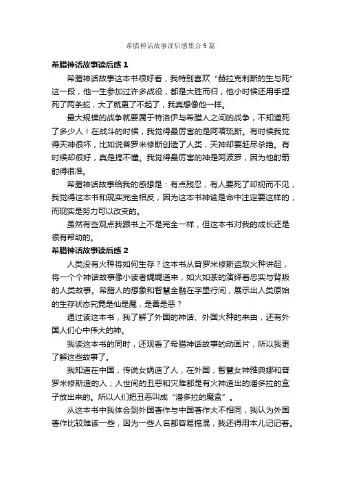 希腊神话故事读后感集合9篇