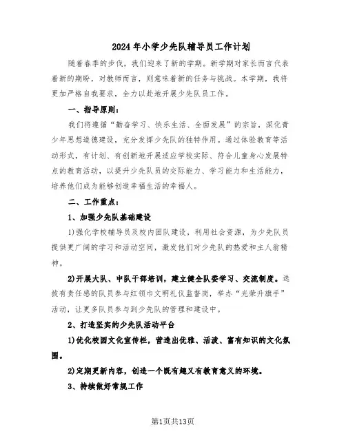 2024年小学少先队辅导员工作计划（六篇）