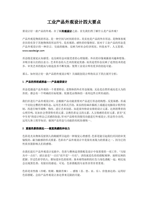 工业产品外观设计四大要点