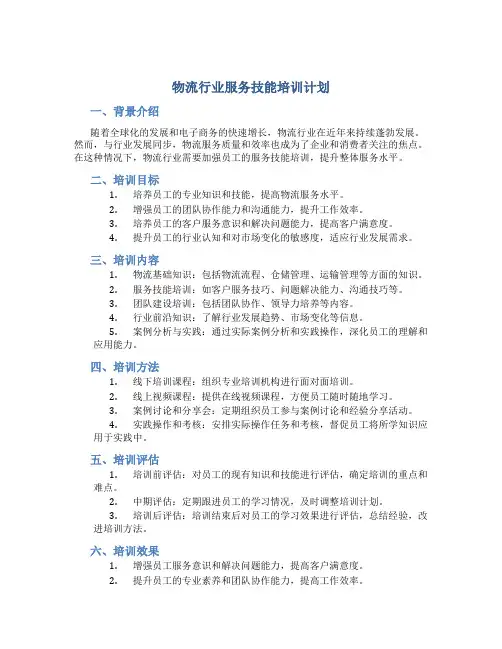 物流行业服务技能培训计划