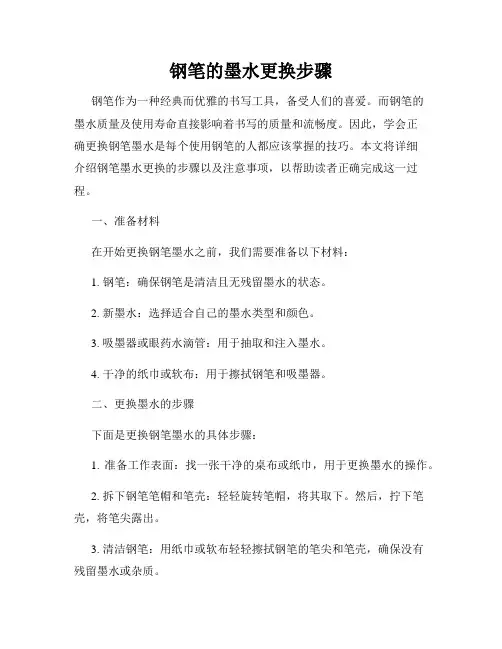 钢笔的墨水更换步骤