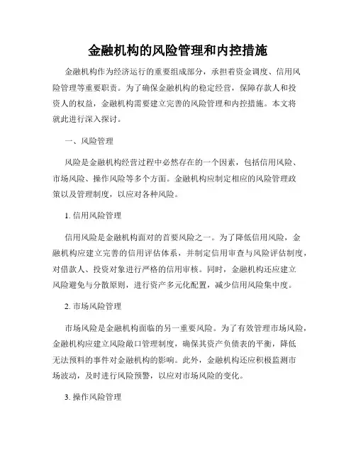 金融机构的风险管理和内控措施