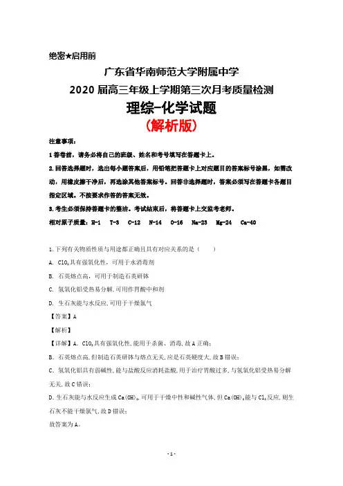 2020届广东省华南师范大学附属中学高三上学期第三次月考理综化学试题(解析版)