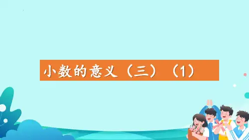 最新北师大版四年级下册数学《小数的意义(三)》精品ppt教学课件
