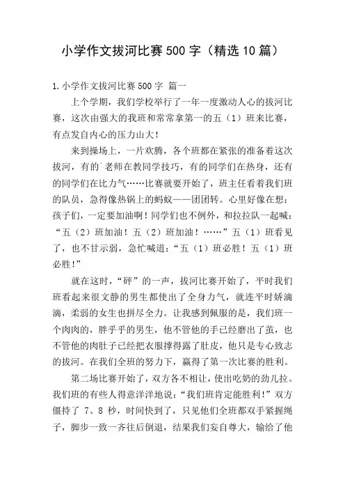 小学作文拔河比赛500字(精选10篇)