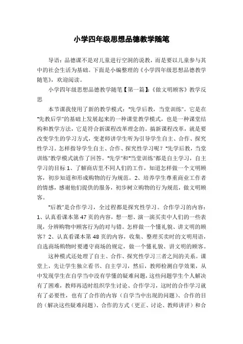 小学四年级思想品德教学随笔
