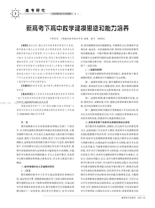 新高考下高中数学建模思维和能力培养