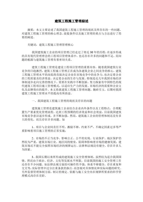 建筑工程施工管理综述_0