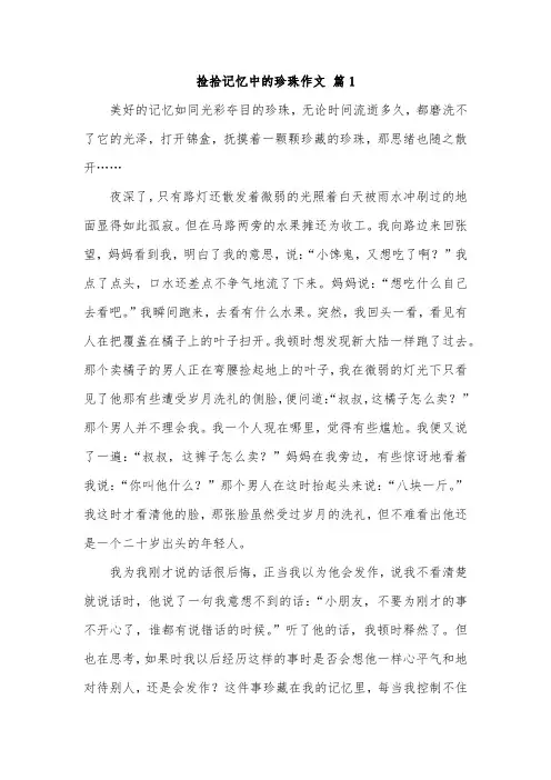 捡拾记忆中的珍珠作文600字以上