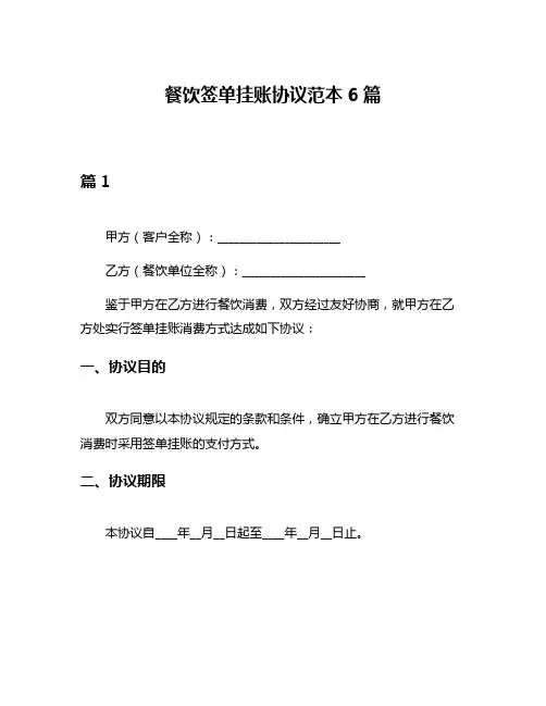 餐饮签单挂账协议范本6篇