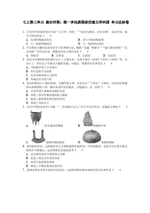 七上第三单元秦汉时期：统一多民族国家的建立和巩固  单元达标卷(含答案)