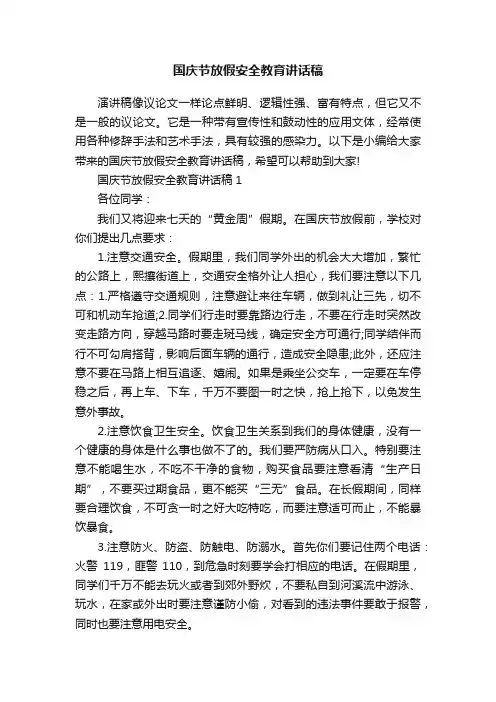国庆节放假安全教育讲话稿
