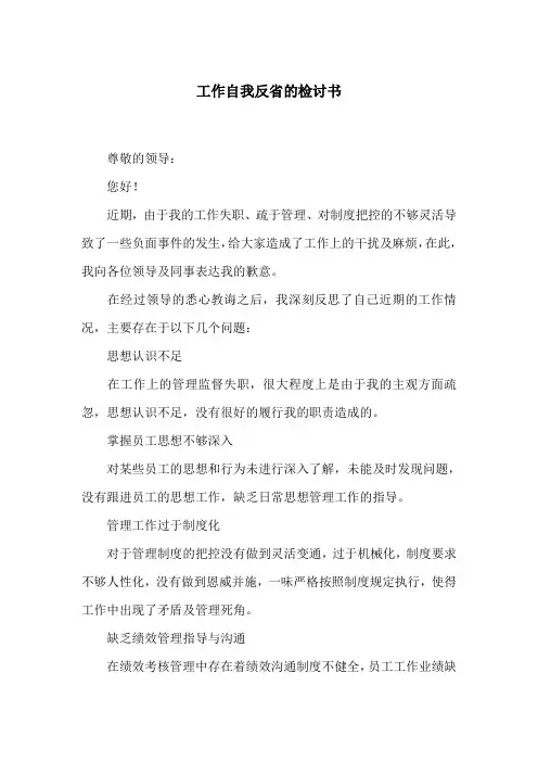工作自我反省的检讨书