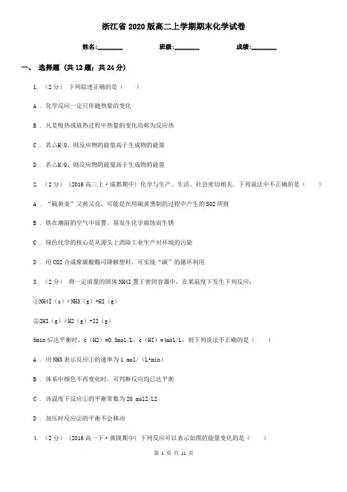 浙江省2020版高二上学期期末化学试卷