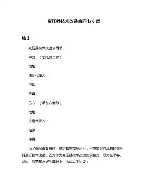 变压器技术改造合同书6篇
