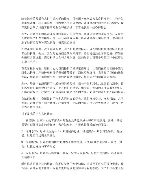 月嫂中心培训心得体会范文
