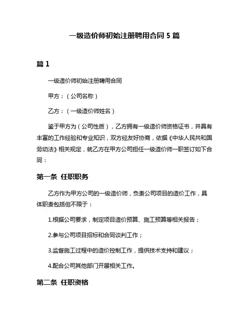 一级造价师初始注册聘用合同5篇