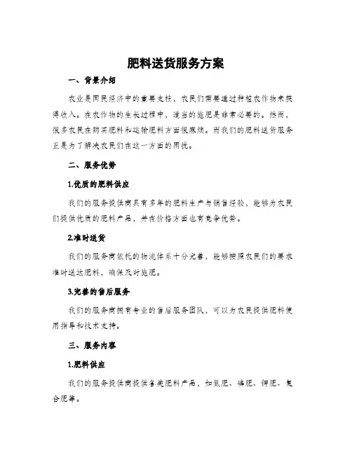 肥料送货服务方案