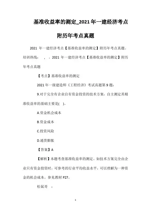 基准收益率的测定_2021年一建经济考点附历年考点真题