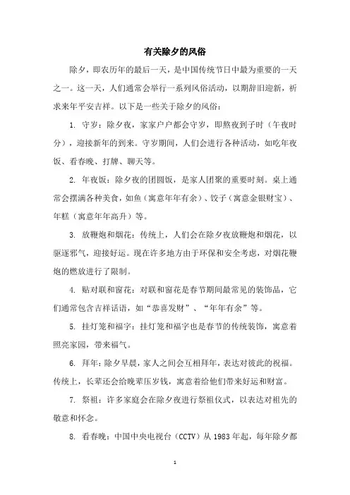 有关除夕的风俗