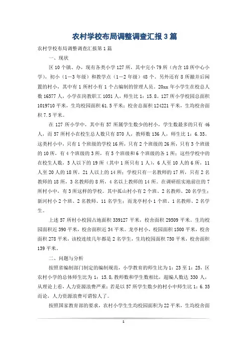 农村学校布局调整调查汇报3篇