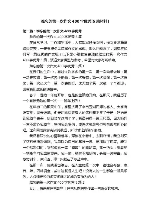 难忘的第一次作文400字优秀[5篇材料]