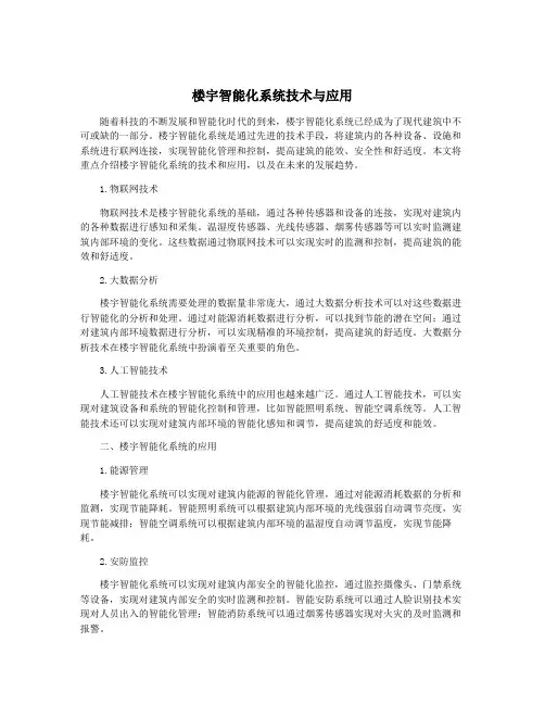 楼宇智能化系统技术与应用
