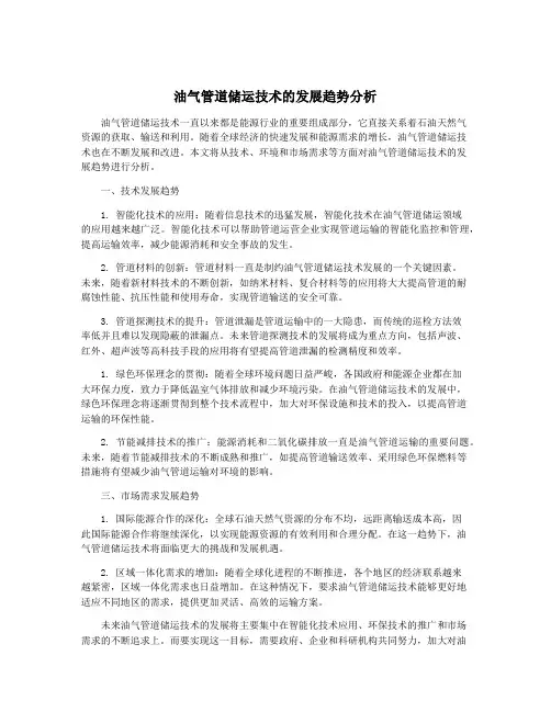 油气管道储运技术的发展趋势分析