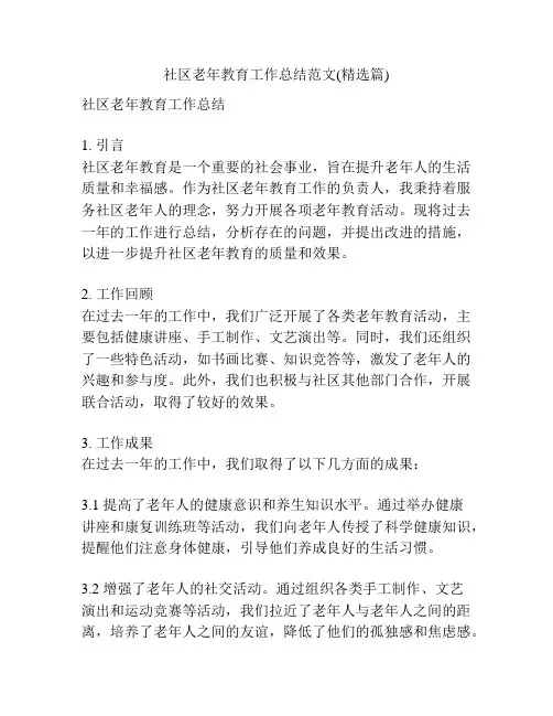 社区老年教育工作总结范文(精选篇)