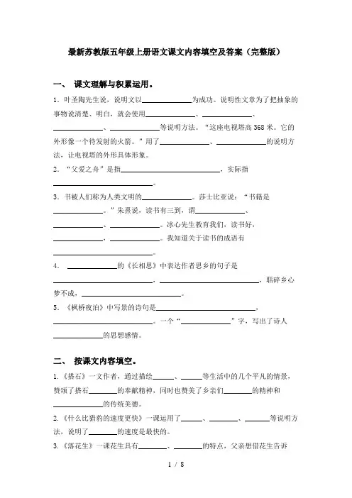 最新苏教版五年级上册语文课文内容填空及答案(完整版)