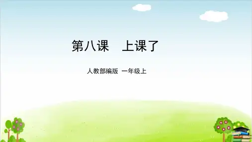 道德与法治ppt课件《上课了》精品ppt课件(14张ppt)