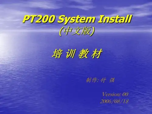 PT200安装教材中文版(带PT系统)
