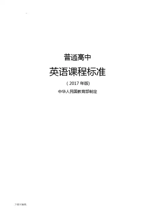 2017年版《普通高中课程实用标准》英语完整版