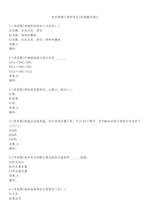 电炉炼钢工高级考试(试卷编号281)