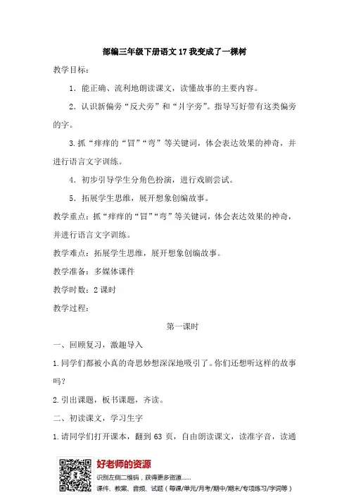 部编三年级下册语文17.我变成了一棵树(教案)教案