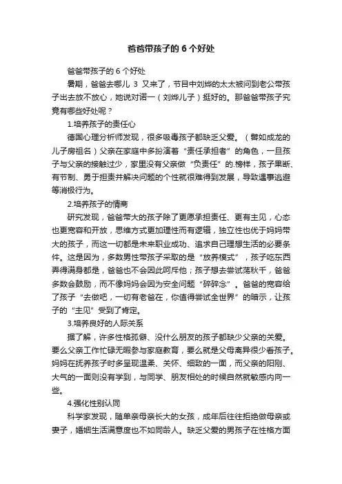 爸爸带孩子的6个好处