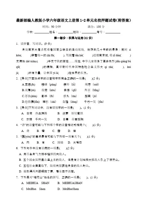最新部编人教版小学六年级语文上册第1-2单元名校押题试卷(附答案)