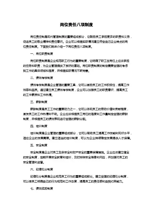 岗位责任八项制度