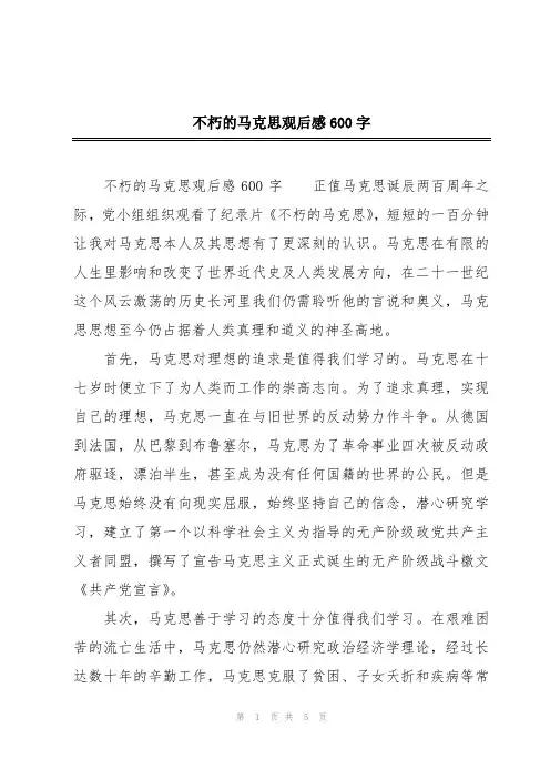 不朽的马克思观后感600字