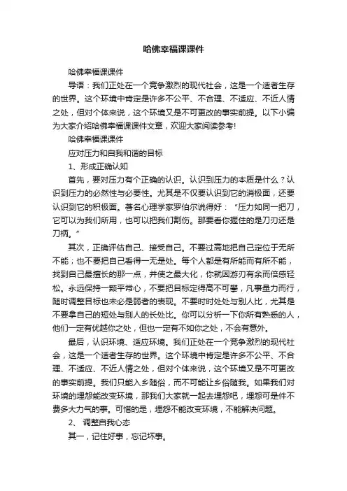 哈佛幸福课课件
