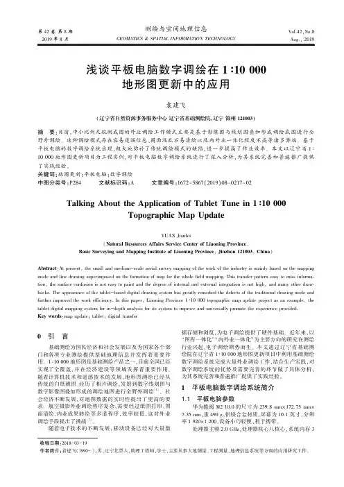 浅谈平板电脑数字调绘在1∶10 000地形图更新中的应用