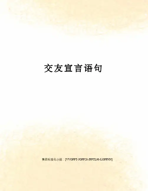 交友宣言语句