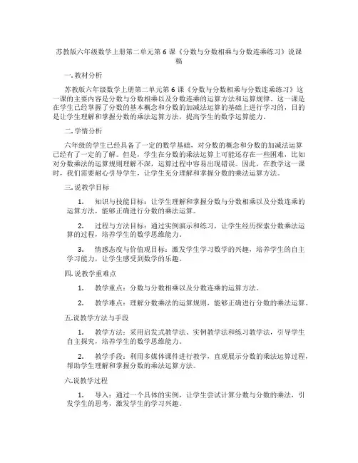 苏教版六年级数学上册第二单元第6课《分数与分数相乘与分数连乘练习》说课稿