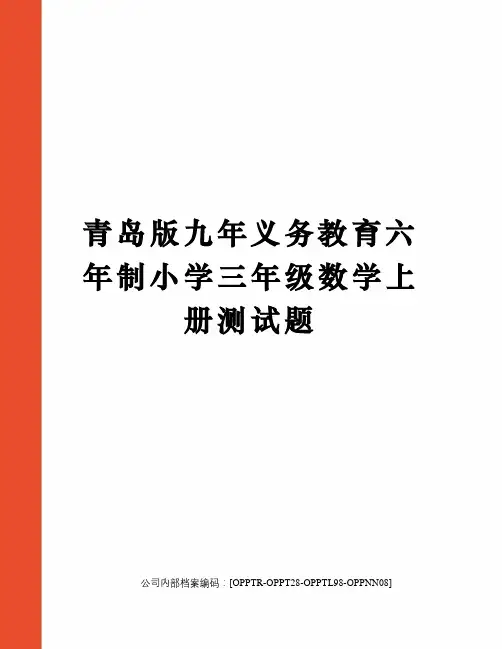 青岛版九年义务教育六年制小学三年级数学上册测试题
