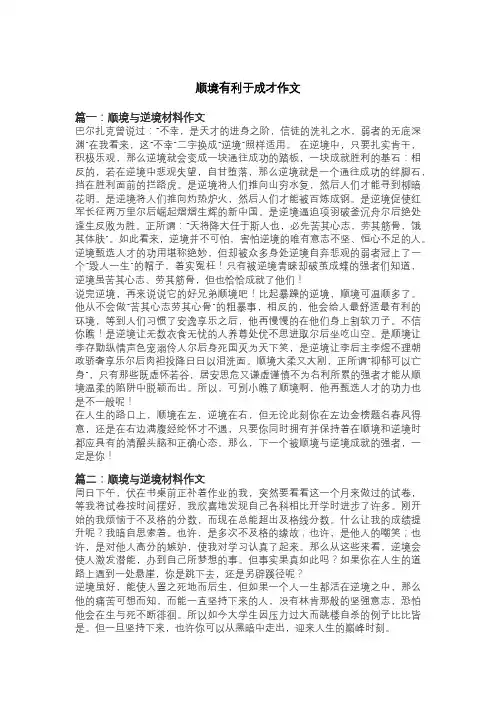 顺境有利于成才作文