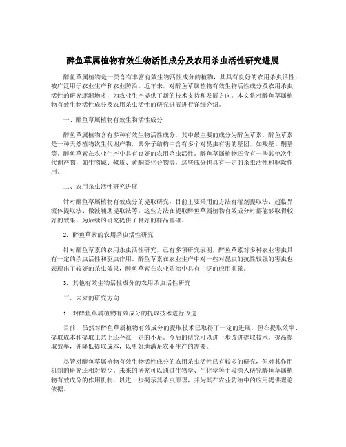 醉鱼草属植物有效生物活性成分及农用杀虫活性研究进展