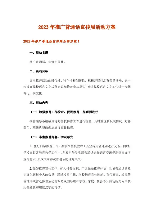 2023年实用文_推广普通话宣传周活动方案
