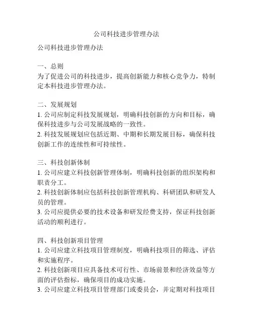 公司科技进步管理办法